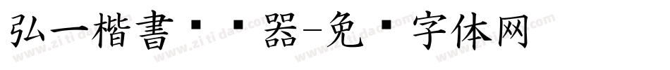 弘一楷書转换器字体转换
