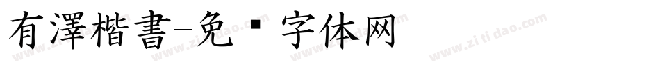 有澤楷書字体转换