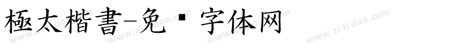 極太楷書字体转换