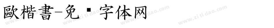 歐楷書字体转换