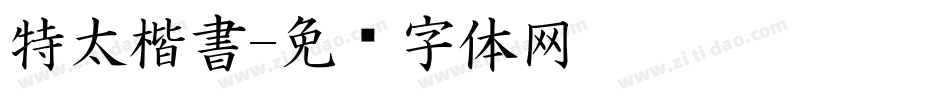 特太楷書字体转换
