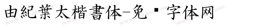 由紀葉太楷書体字体转换