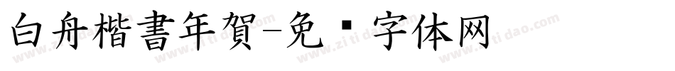 白舟楷書年賀字体转换