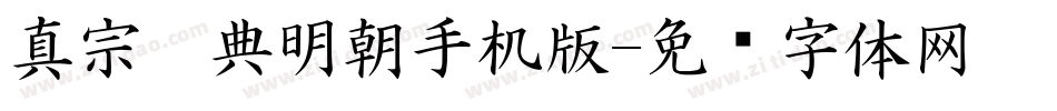 真宗圣典明朝手机版字体转换