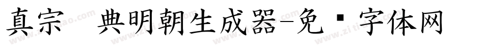 真宗圣典明朝生成器字体转换