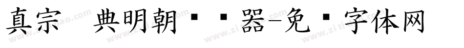 真宗圣典明朝转换器字体转换