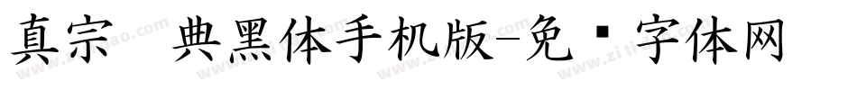 真宗圣典黑体手机版字体转换