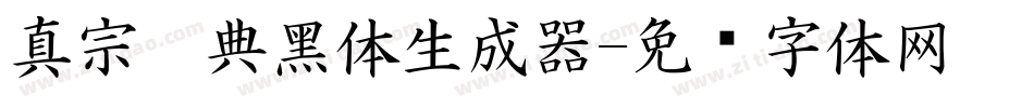真宗圣典黑体生成器字体转换