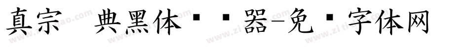 真宗圣典黑体转换器字体转换