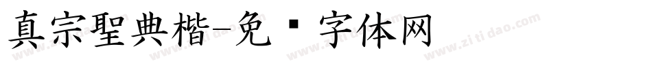 真宗聖典楷字体转换