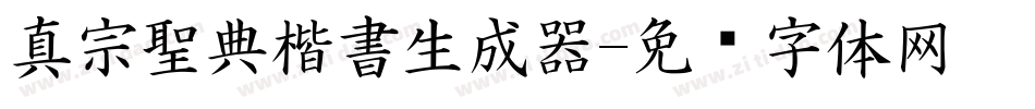 真宗聖典楷書生成器字体转换