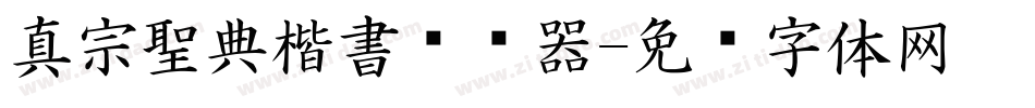 真宗聖典楷書转换器字体转换