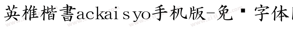 英椎楷書ackaisyo手机版字体转换