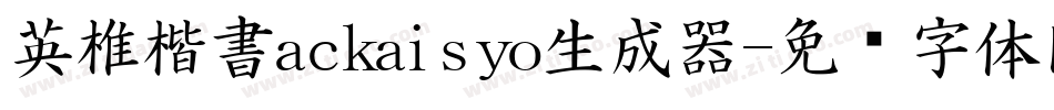 英椎楷書ackaisyo生成器字体转换