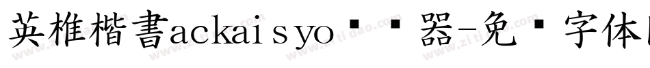 英椎楷書ackaisyo转换器字体转换