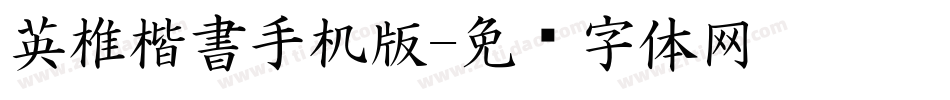 英椎楷書手机版字体转换