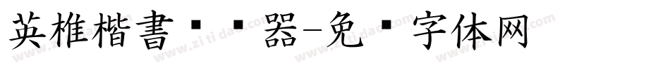 英椎楷書转换器字体转换