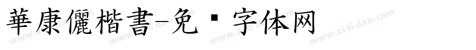 華康儷楷書字体转换