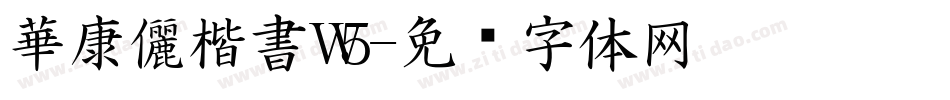 華康儷楷書W5字体转换