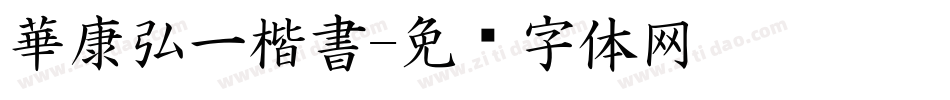 華康弘一楷書字体转换