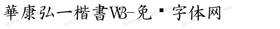 華康弘一楷書W3字体转换
