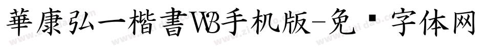 華康弘一楷書W3手机版字体转换