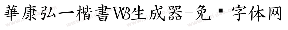 華康弘一楷書W3生成器字体转换