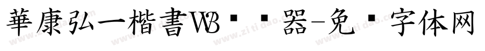 華康弘一楷書W3转换器字体转换