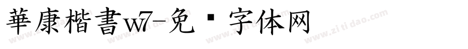 華康楷書w7字体转换