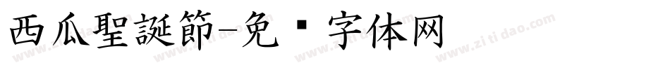 西瓜聖誕節字体转换