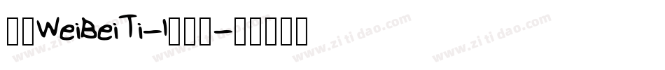 华康WeiBeiTi-1手机版字体转换