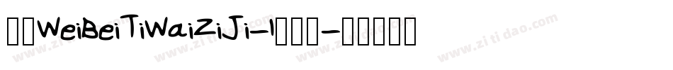 华康WeiBeiTiWaiZiJi-1手机版字体转换