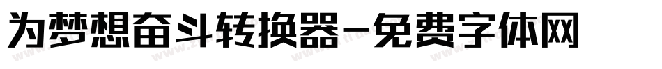 为梦想奋斗转换器字体转换