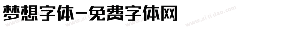 梦想字体字体转换