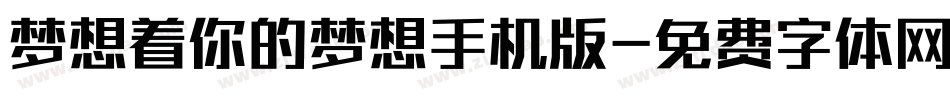 梦想着你的梦想手机版字体转换