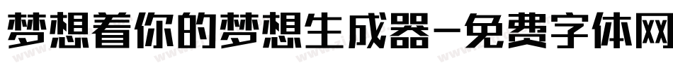 梦想着你的梦想生成器字体转换
