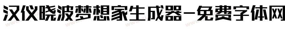 汉仪晓波梦想家生成器字体转换