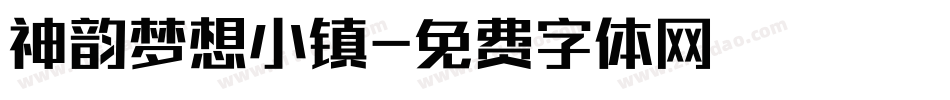 神韵梦想小镇字体转换
