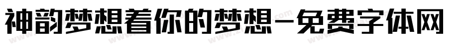 神韵梦想着你的梦想字体转换