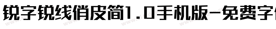 锐字锐线俏皮简1.0手机版字体转换