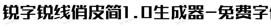 锐字锐线俏皮简1.0生成器字体转换