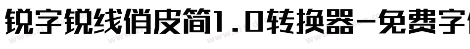 锐字锐线俏皮简1.0转换器字体转换
