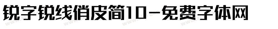 锐字锐线俏皮简10字体转换