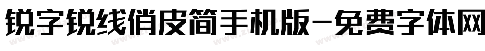锐字锐线俏皮简手机版字体转换