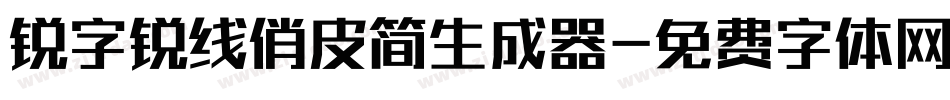 锐字锐线俏皮简生成器字体转换