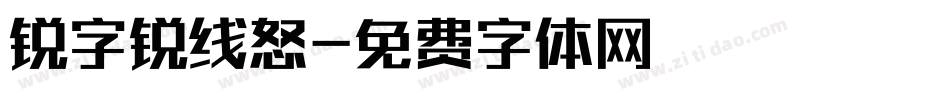锐字锐线怒字体转换