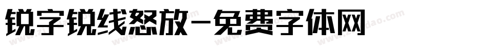 锐字锐线怒放字体转换
