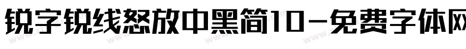 锐字锐线怒放中黑简10字体转换