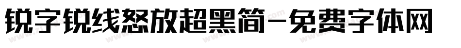 锐字锐线怒放超黑简字体转换