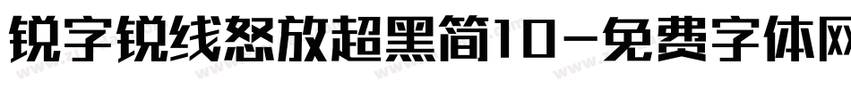 锐字锐线怒放超黑简10字体转换